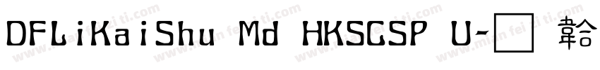 DFLiKaiShu Md HKSCSP U字体转换